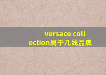 versace collection属于几线品牌